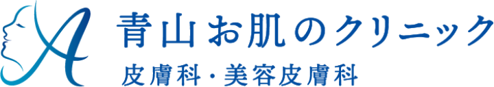 青山お肌のクリニック 皮膚科・美容皮膚科