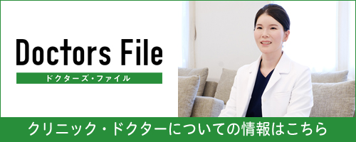 ドクターズ・ファイル クリニック・ドクターについての情報はこちら